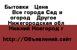 Бытовки › Цена ­ 43 200 - Все города Сад и огород » Другое   . Нижегородская обл.,Нижний Новгород г.